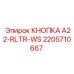 2205710667 КНОПКА A22-RLTR-WS Epiroc
