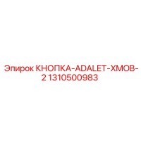 1310500983 Кнопка-ADALET-XMOB-2 Epiroc