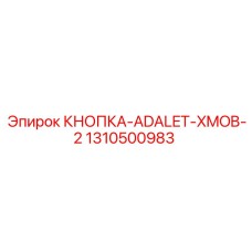 1310500983 Кнопка-ADALET-XMOB-2 Epiroc