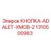 1310500983 Кнопка-ADALET-XMOB-2 Epiroc
