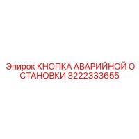 3222333655 КНОПКА АВАРИЙНОЙ ОСТАНОВКИ Epiroc