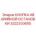 3222333655 КНОПКА АВАРИЙНОЙ ОСТАНОВКИ Epiroc