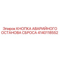 4140118552 Кнопка аварийного останова сброса Epiroc