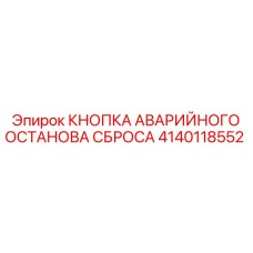 Кнопка аварийного останова сброса Epiroc 4140118552 - для экстренных ситуаций