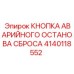 Кнопка аварийного останова сброса Epiroc 4140118552 - для экстренных ситуаций