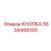 5534466100 КНОПКА Epiroc