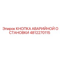 4812270115 КНОПКА АВАРИЙНОЙ ОСТАНОВКИ Epiroc