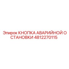 4812270115 КНОПКА АВАРИЙНОЙ ОСТАНОВКИ Epiroc