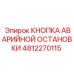 4812270115 КНОПКА АВАРИЙНОЙ ОСТАНОВКИ Epiroc
