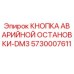 5730007611 КНОПКА АВАРИЙНОЙ ОСТАНОВКИ-DM3 Epiroc