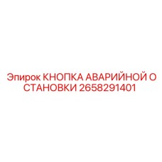 2658291401 КНОПКА АВАРИЙНОЙ ОСТАНОВКИ Epiroc