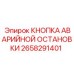 2658291401 КНОПКА АВАРИЙНОЙ ОСТАНОВКИ Epiroc