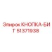 51371938 КНОПКА-БИТ Epiroc