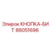 88051696 КНОПКА-БИТ Epiroc