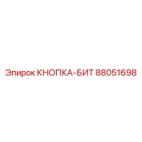88051698 КНОПКА-БИТ Epiroc