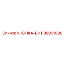 88051698 КНОПКА-БИТ Epiroc