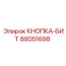 88051698 КНОПКА-БИТ Epiroc
