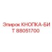 88051700 КНОПКА-БИТ Epiroc