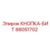 88051702 КНОПКА-БИТ Epiroc