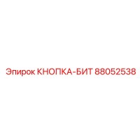 88052538 КНОПКА-БИТ Epiroc