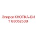 88052538 КНОПКА-БИТ Epiroc