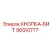 90510777 КНОПКА-БИТ Epiroc