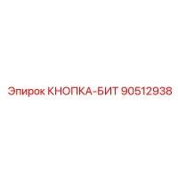 90512938 КНОПКА-БИТ Epiroc