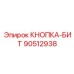90512938 КНОПКА-БИТ Epiroc