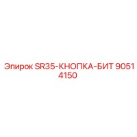90514150 SR35-КНОПКА-БИТ Epiroc