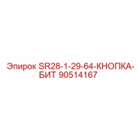 90514167 SR28-1-29-64-КНОПКА-БИТ (Epiroc)