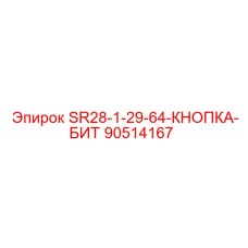 90514167 SR28-1-29-64-КНОПКА-БИТ (Epiroc)