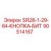 90514167 SR28-1-29-64-КНОПКА-БИТ (Epiroc)