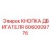 Изображение кнопки двигателя Epiroc 6060009776 - функциональная запчасть
