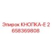 2658369808 КНОПКА-Е Epiroc