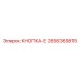 2658369815 КНОПКА-Е Epiroc
