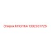 1092037726 КНОПКА Epiroc