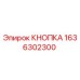 1636302300 КНОПКА Epiroc