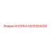 5535304200 КНОПКА Epiroc