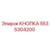 5535304200 КНОПКА Epiroc