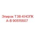 Оригинальная кнопка Т38-КНОПКА-B 90515507 от производителя Epiroc