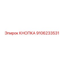 9106233531 КНОПКА Epiroc