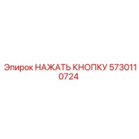 5730110724 НАЖАТЬ КНОПКУ Epiroc