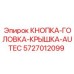 5727012099 КНОПКА-ГОЛОВКА-КРЫШКА-AUTEC Epiroc