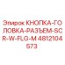 4812104573 КНОПКА-ГОЛОВКА-РАЗЪЕМ-SCR-W-FLG-M Epiroc