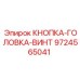 9724565041 КНОПКА-ГОЛОВКА-ВИНТ Epiroc