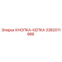 3382011988 КНОПКА-КЕПКА Epiroc
