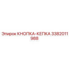 3382011988 КНОПКА-КЕПКА Epiroc