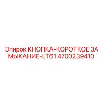 4700239410 КНОПКА-КОРОТКОЕ ЗАМЫКАНИЕ-LT61 Epiroc
