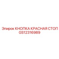 GS12316989 КНОПКА КРАСНАЯ СТОП Epiroc