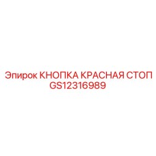 GS12316989 КНОПКА КРАСНАЯ СТОП Epiroc